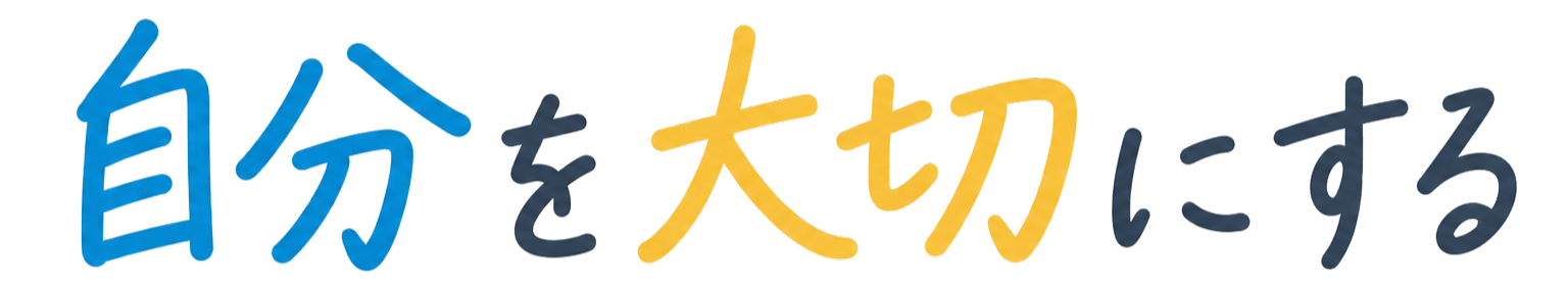 自分を大切にする