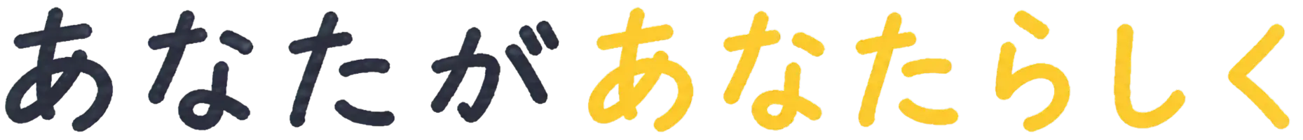 あなたがあなたらしく