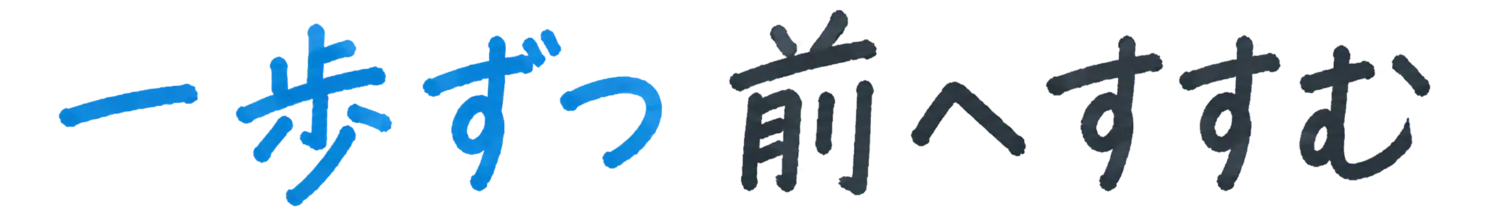 一歩ずつ前へすすむ