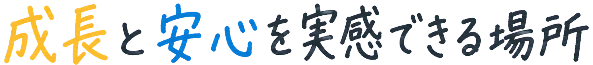 成長と安心を実感できる場所